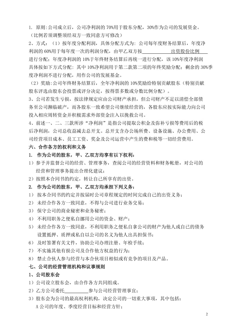 合作投资经营协议书_第2页