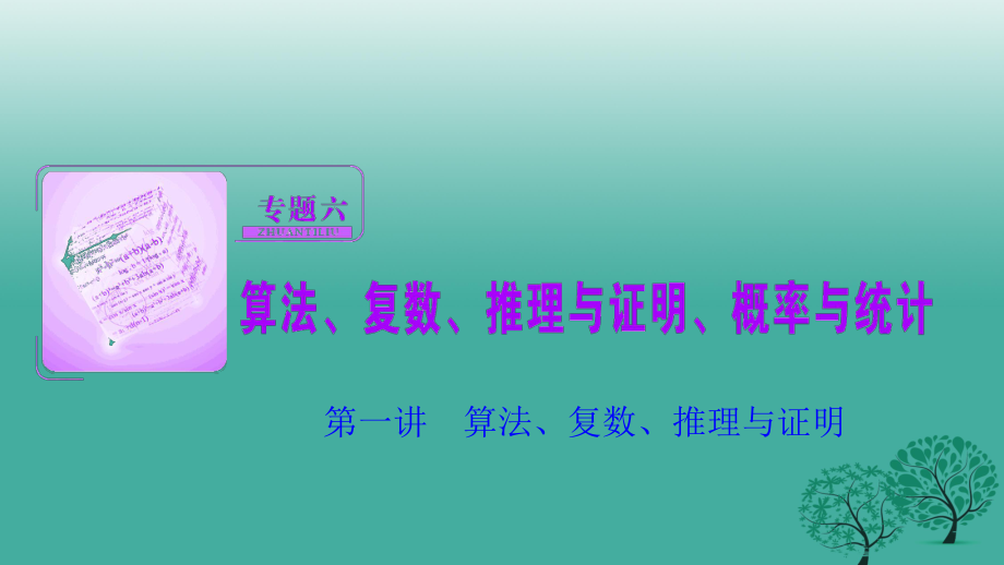 高考数学二轮复习 第一部分 专题篇 专题六 算法、复数、推理与证明、概率与统计 第一讲 算法、复数、推理与证明课件 文_第1页