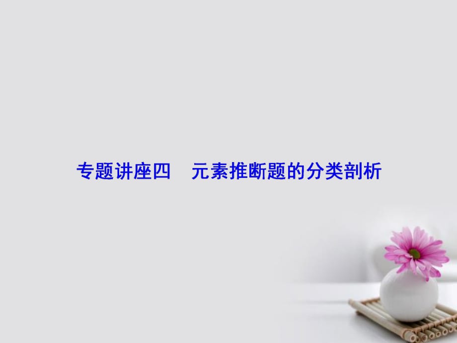 高考化學大一輪復習 專題講座四 元素推斷題的分類剖析課件_第1頁