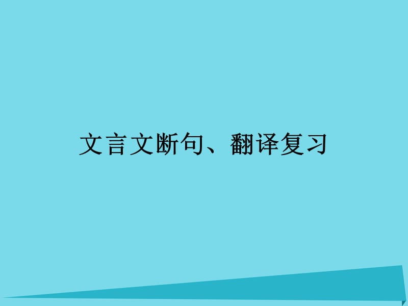 高考專題復(fù)習(xí) 文言文斷句、翻譯復(fù)習(xí)課件_第1頁(yè)