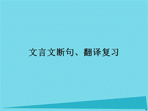 高考專題復(fù)習 文言文斷句、翻譯復(fù)習課件