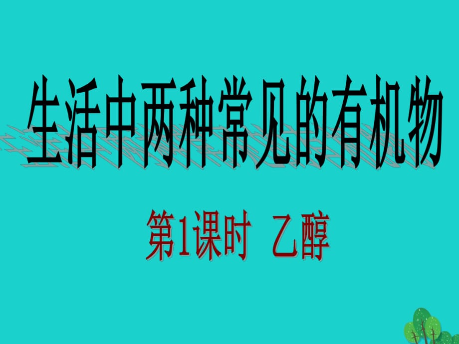 高中高中化學(xué) 3.3《生活中常見的兩種有機(jī)物—乙醇》課件 新人教版必修2_第1頁