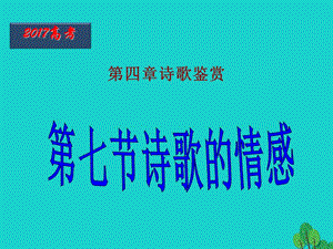 高考語文一輪復(fù)習(xí) 第38課時(shí) 詩歌的情感課件1