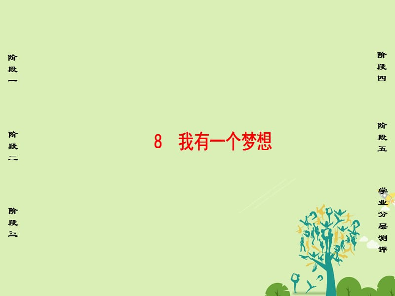 高中語(yǔ)文 第四單元 以天下為己任 8 我有一個(gè)夢(mèng)想課件 魯人版必修5_第1頁(yè)