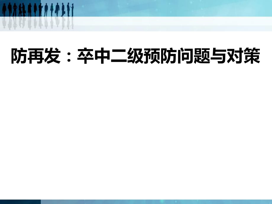 卒中二级预防问题及对策ppt课件_第1页