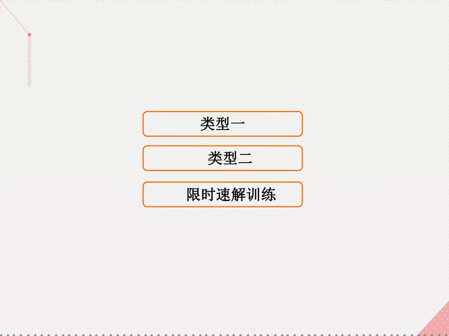 高考数学二轮复习 第1部分 小题速解方略—争取高分的先机 专题三 三角函数与解三角形 2 三角函数图象与性质课件 理_第1页