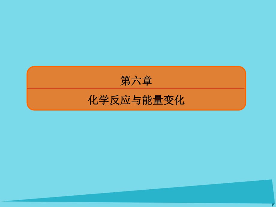 高考化學總復習 第六章 18 化學反應的熱效應課件_第1頁