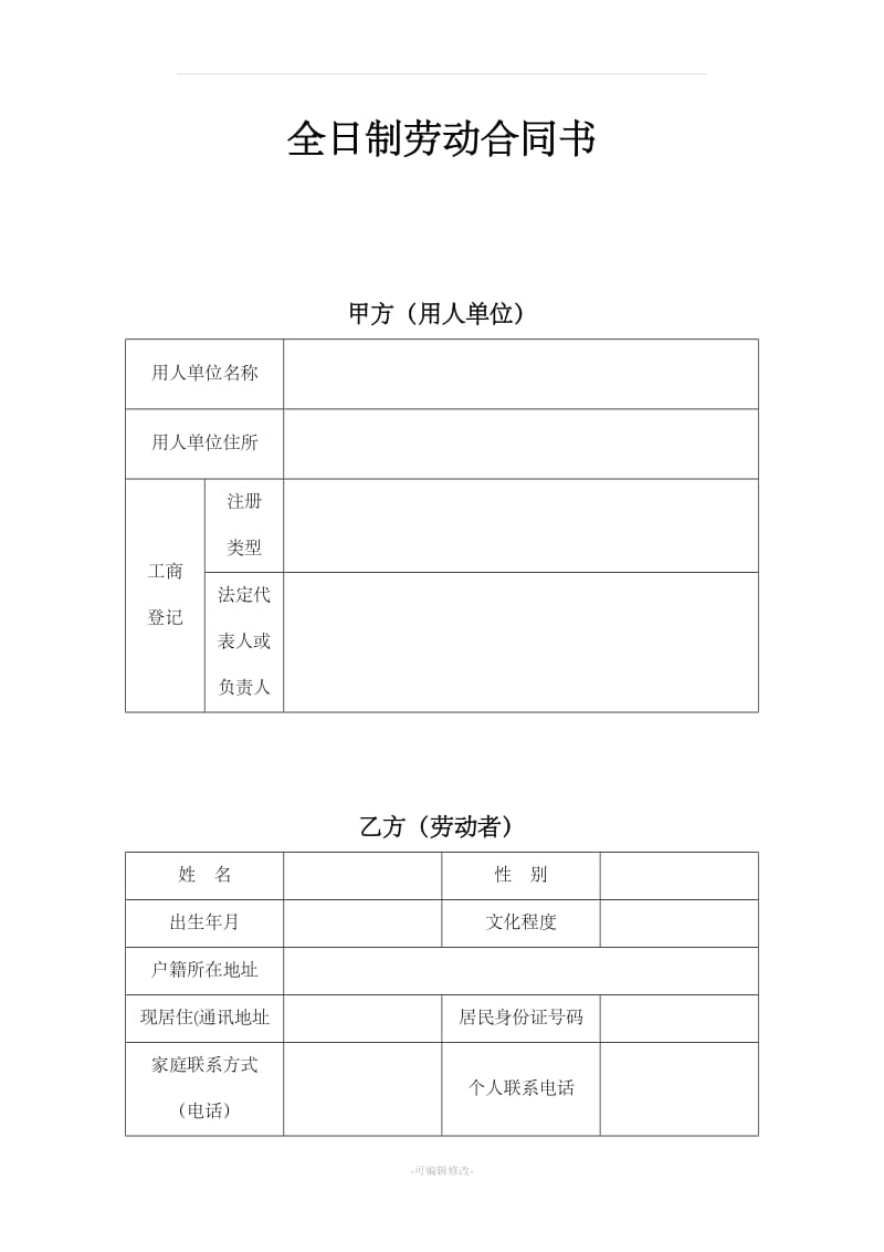 全日制劳动合同书(经典标准版)_第1页