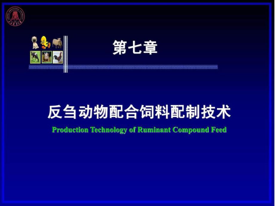 2012-07第七章反刍动物配合饲料配制技术(6h)_第1页