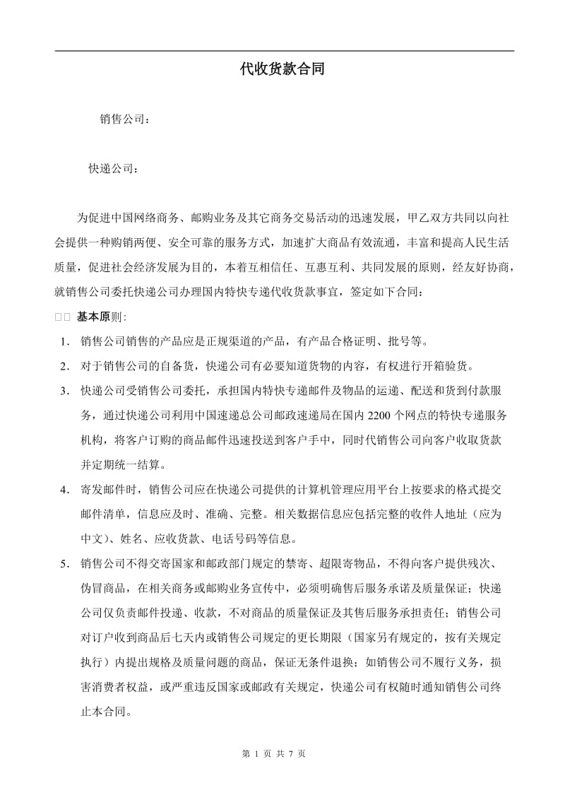 与快递公司签订的代收货款合同_第1页