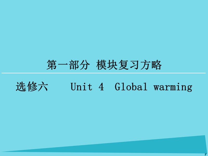 高考英語一輪復(fù)習 模塊復(fù)習方略 第1部分 Unit4 Global warming課件 新人教版選修6_第1頁