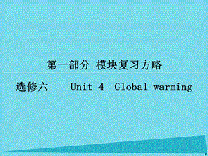 高考英語(yǔ)一輪復(fù)習(xí) 模塊復(fù)習(xí)方略 第1部分 Unit4 Global warming課件 新人教版選修6