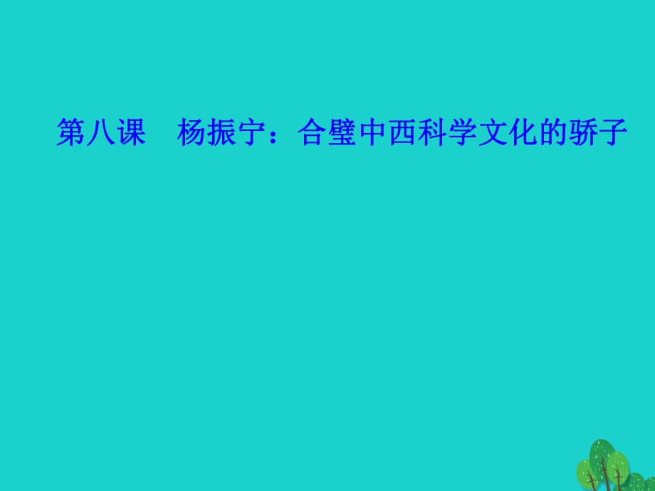 高中語文 第八課 楊振寧-合璧中西科學(xué)文化的驕子課件 新人教版選修《中外傳記作品選讀》_第1頁