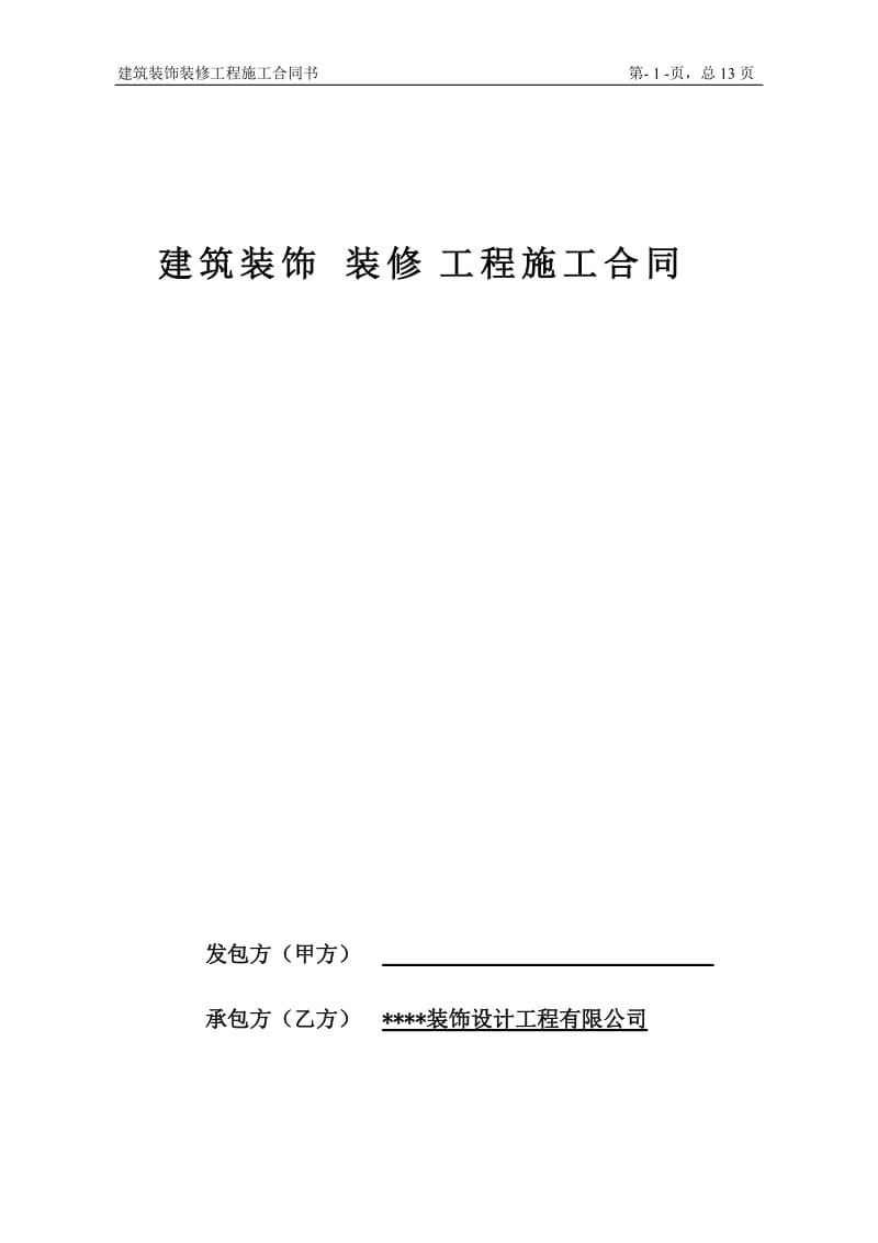 装饰装修工程施工合同(包工包料)_第1页