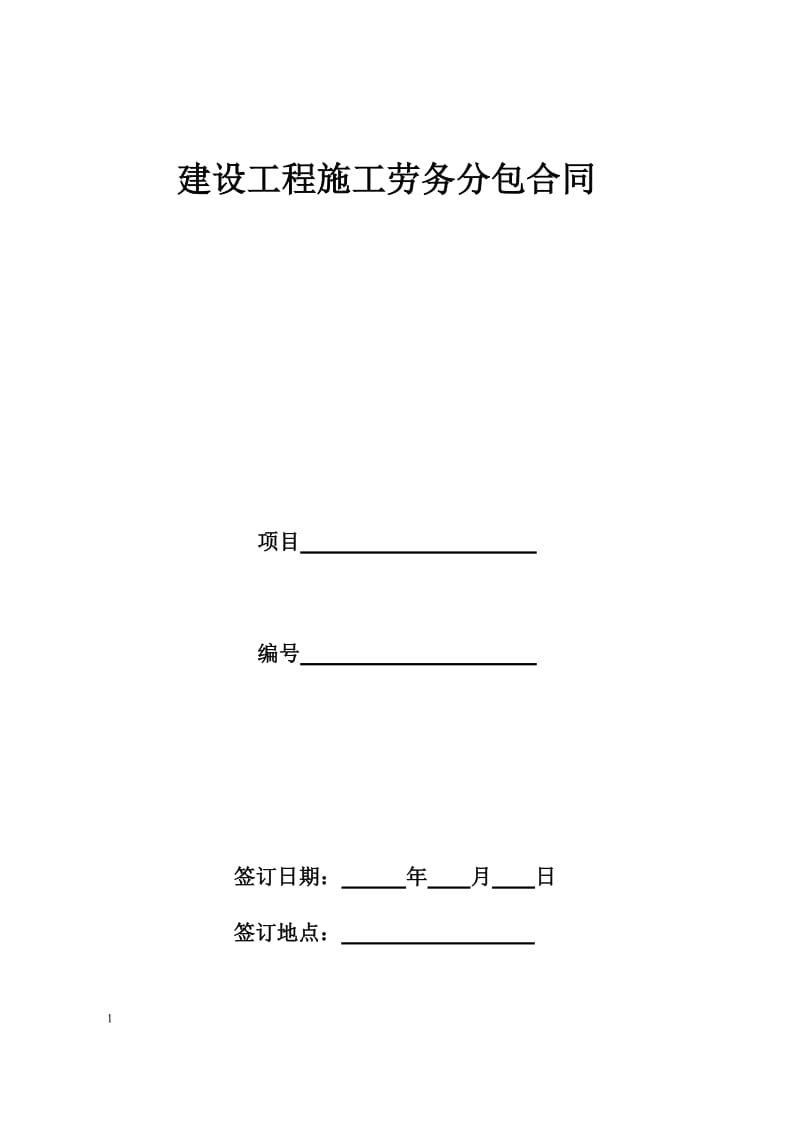 建设工程施工劳务分包合同示范文本55013_第1页