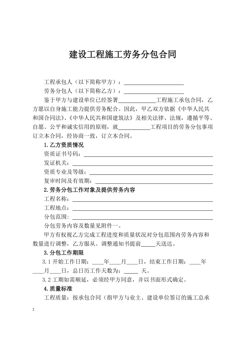 建设工程施工劳务分包合同示范文本55013_第2页