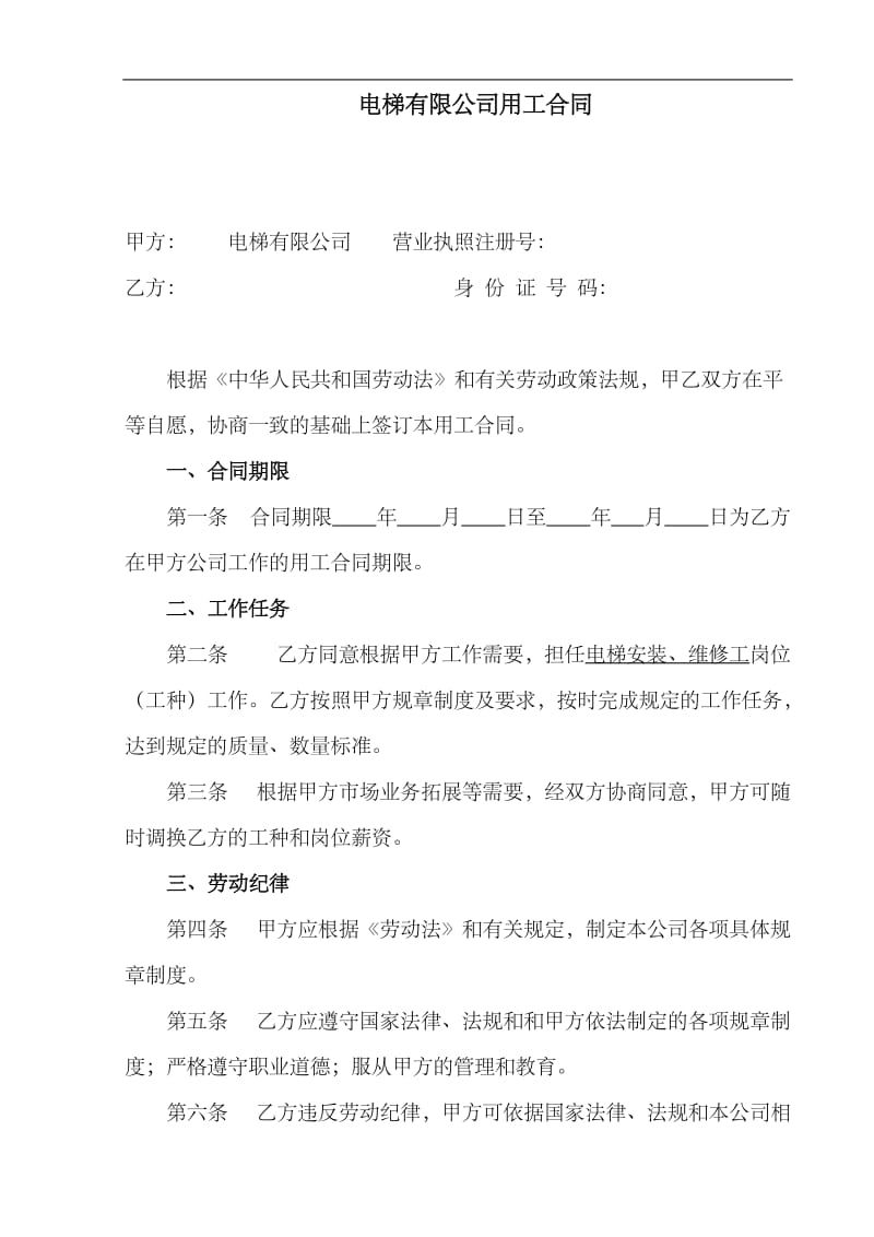 电梯维保公司用工协议_第1页