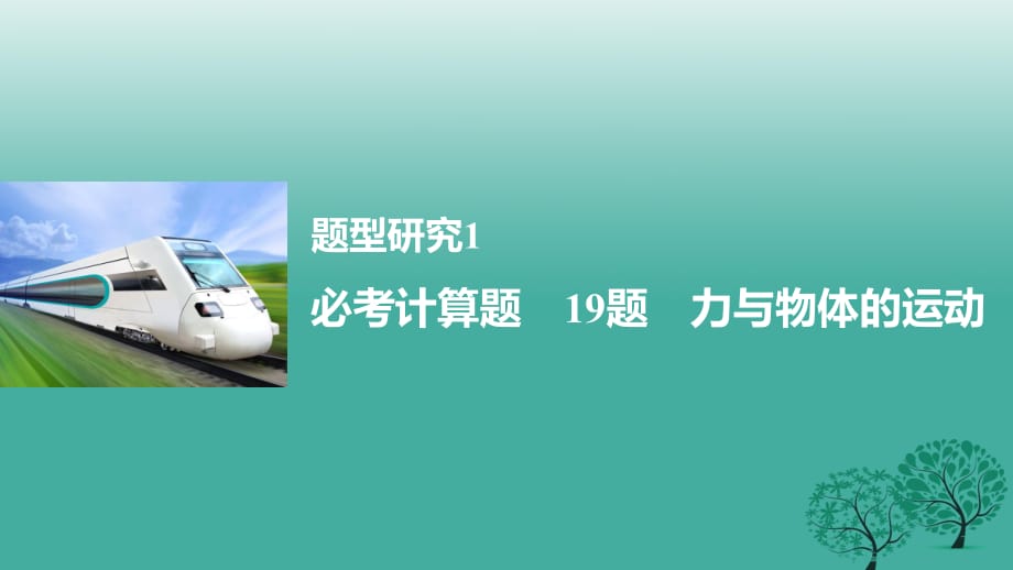 高考物理大二輪總復習與增分策略 題型研究1 必考計算題 19題 力與物體的運動課件_第1頁