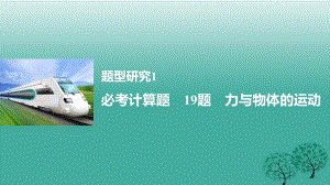 高考物理大二輪總復習與增分策略 題型研究1 必考計算題 19題 力與物體的運動課件