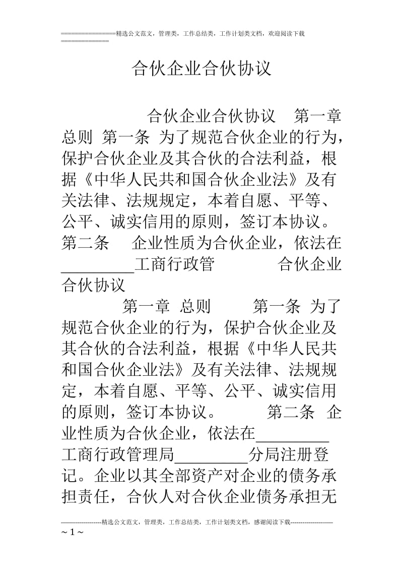 合伙企业合伙协议_第1页