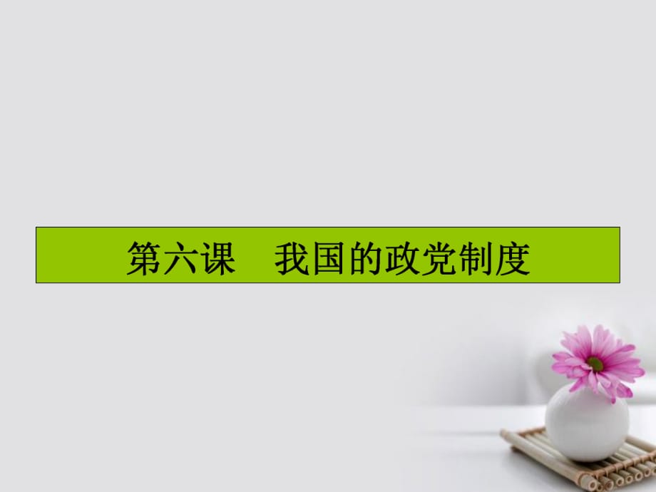 高考政治一輪復(fù)習(xí) 第三單元 發(fā)展社會(huì)主義民主政治 第六課 我國(guó)的政黨制度課件 新人教版必修2_第1頁(yè)