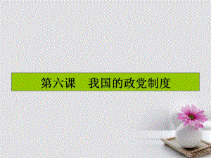 高考政治一輪復習 第三單元 發(fā)展社會主義民主政治 第六課 我國的政黨制度課件 新人教版必修2