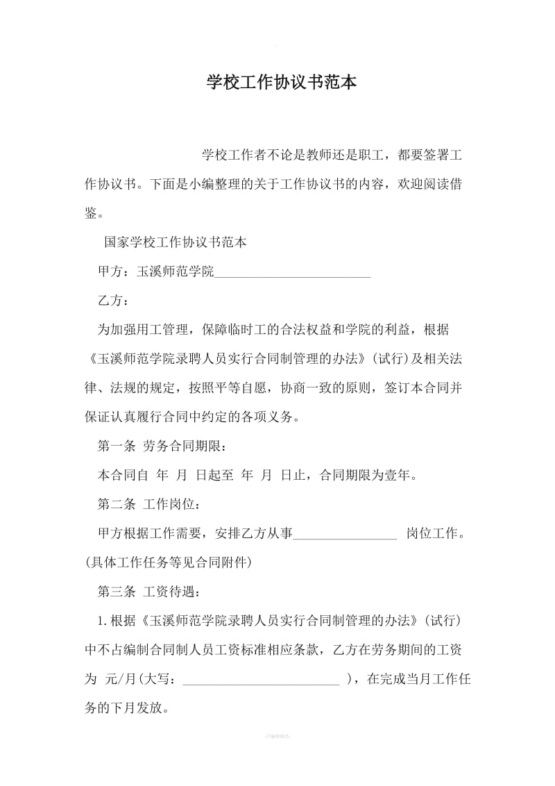 学校工作协议书范本_第1页