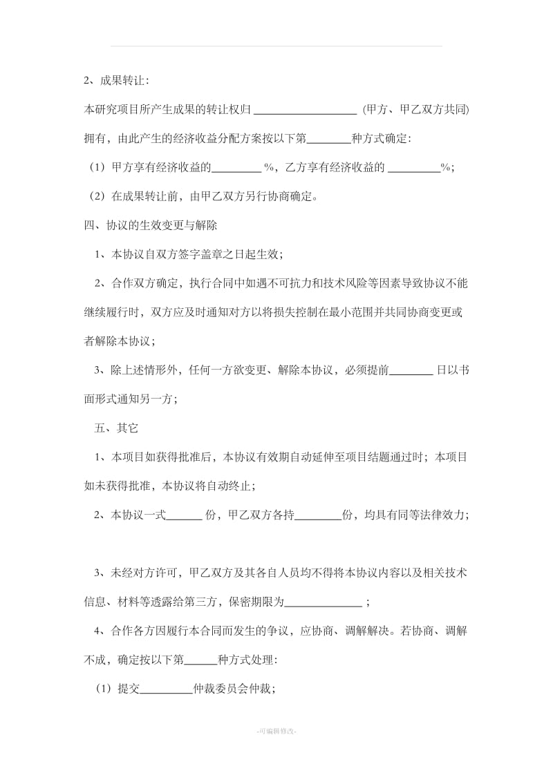 联合申报项目合作协议书_第3页