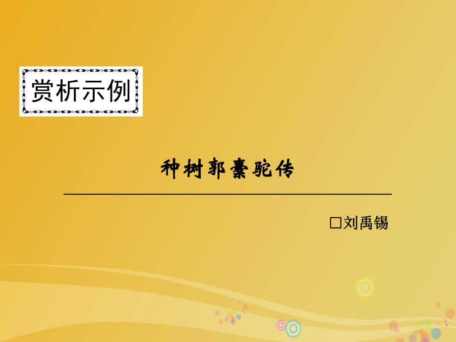 高中語文 第六單元 文無定格 貴在鮮活 種樹郭橐駝傳課件 新人教版選修《中國古代詩歌散文欣賞》_第1頁