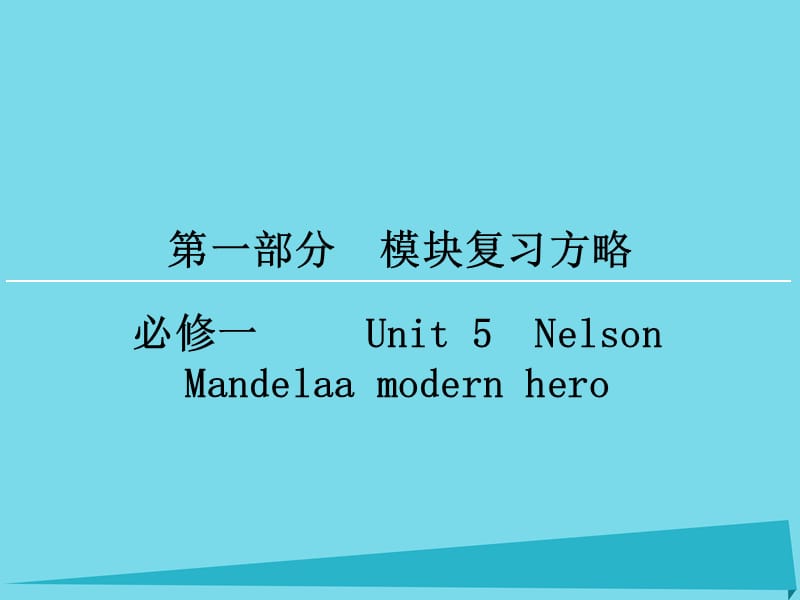 高考英語一輪復習 模塊復習方略 第1部分 必修1 Unit5 Nelson Mandelaa modern hero課件 新人教版必修1_第1頁