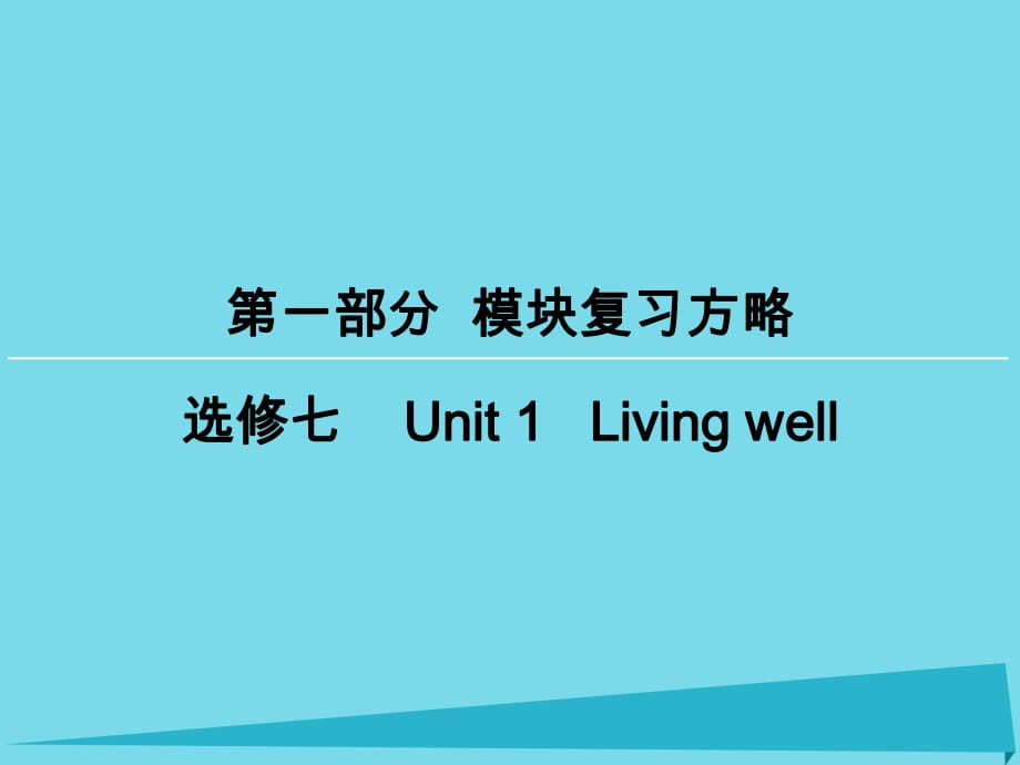 高考英語一輪復(fù)習(xí) 模塊復(fù)習(xí)方略 第1部分 Unit1 Living well課件 新人教版選修7_第1頁