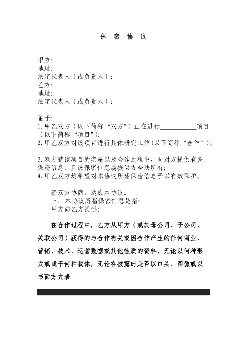 公司之间合作的保密协议_第1页