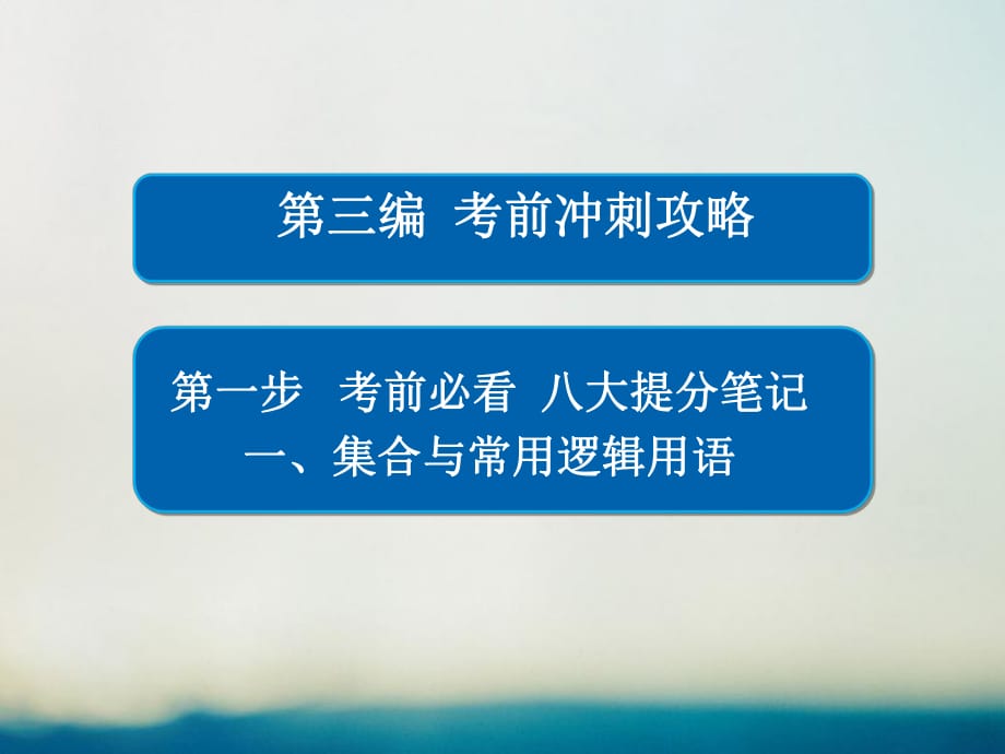 高考数学大二轮专题复习 第三编 考前冲刺攻略 第一步 八大提分笔记 一 集合与常用逻辑用语课件 理_第1页