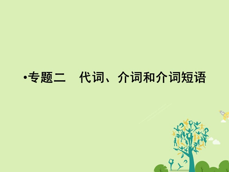 高考英语一轮复习 第二部分 核心语法项项破 专题2 代词、介词和介词短语课件_第1页