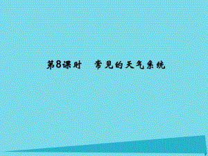 高考地理總復(fù)習(xí) 第二章 自然環(huán)境中的物質(zhì)運(yùn)動(dòng)和能量 第8課時(shí) 常見的天氣系統(tǒng)課件 新人教版