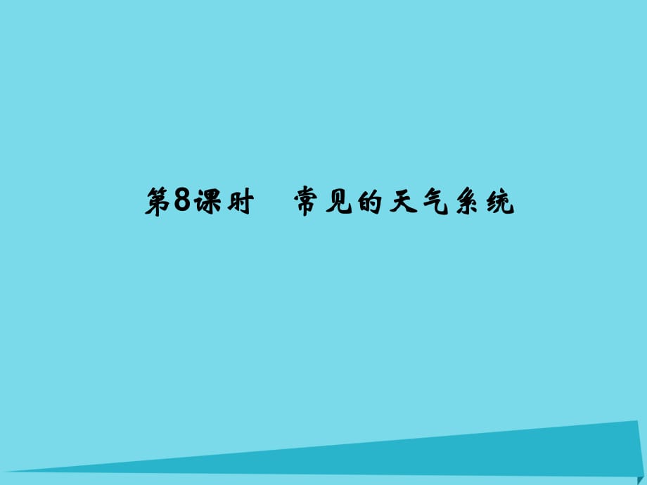 高考地理總復(fù)習(xí) 第二章 自然環(huán)境中的物質(zhì)運(yùn)動(dòng)和能量 第8課時(shí) 常見的天氣系統(tǒng)課件 新人教版_第1頁