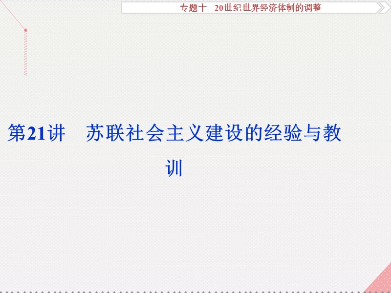 高考历史一轮复习 专题10 20世纪世界经济体制的调整 第21讲 苏联社会主义建设的经验与教训课件 人民版_第1页