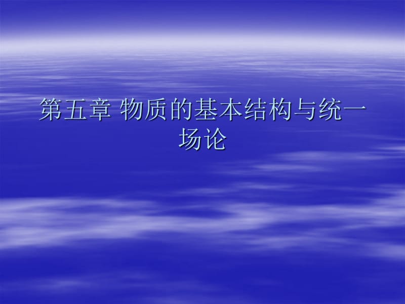 世界科学技术史物质的基本结构与统一场论_第1页