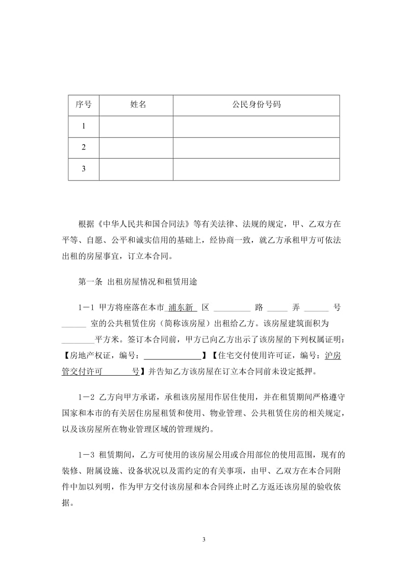 上海公共租赁住房租赁合同示范文本-上海浦东新区公共租赁住房_第3页