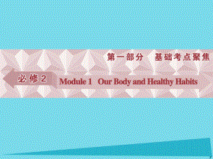 高考英語總復(fù)習(xí) 第一部分 基礎(chǔ)考點聚焦 Module1 Our Body and Healthy Habits課件 外研版必修2