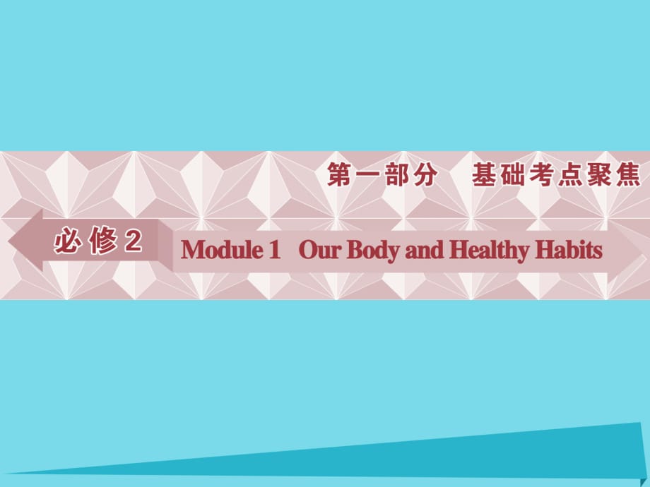 高考英語總復習 第一部分 基礎考點聚焦 Module1 Our Body and Healthy Habits課件 外研版必修2_第1頁