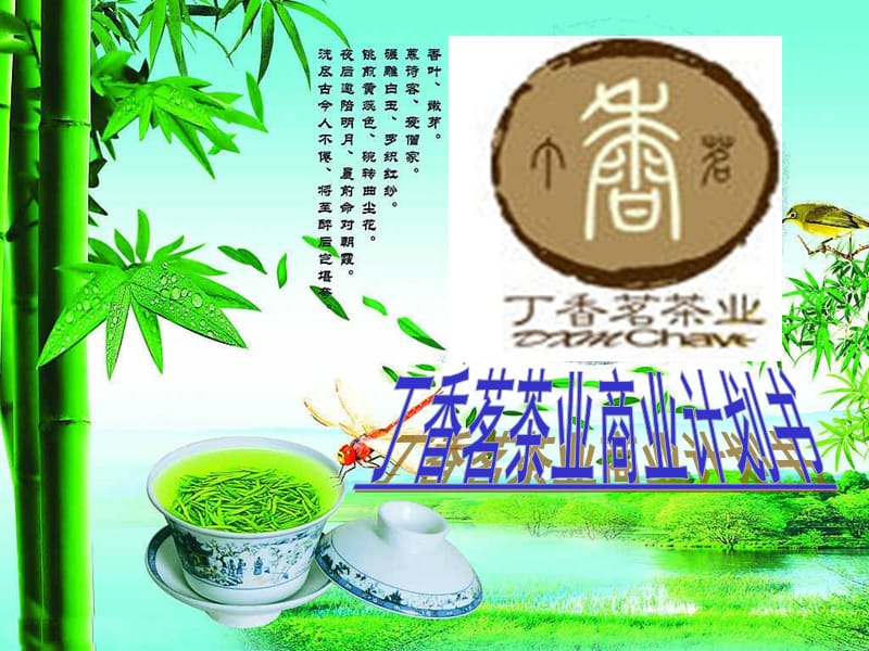 丁香茗茶叶商业计划书_第1页