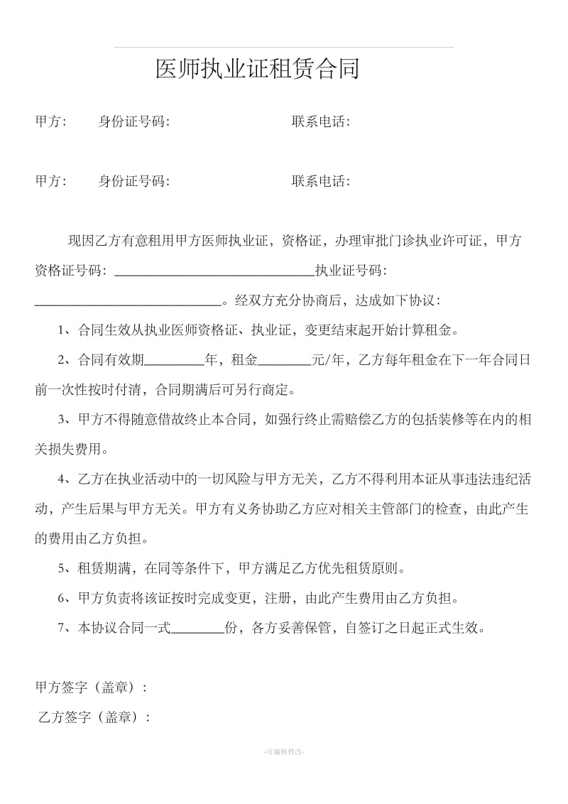 医师执业证租赁合同新版_第1页