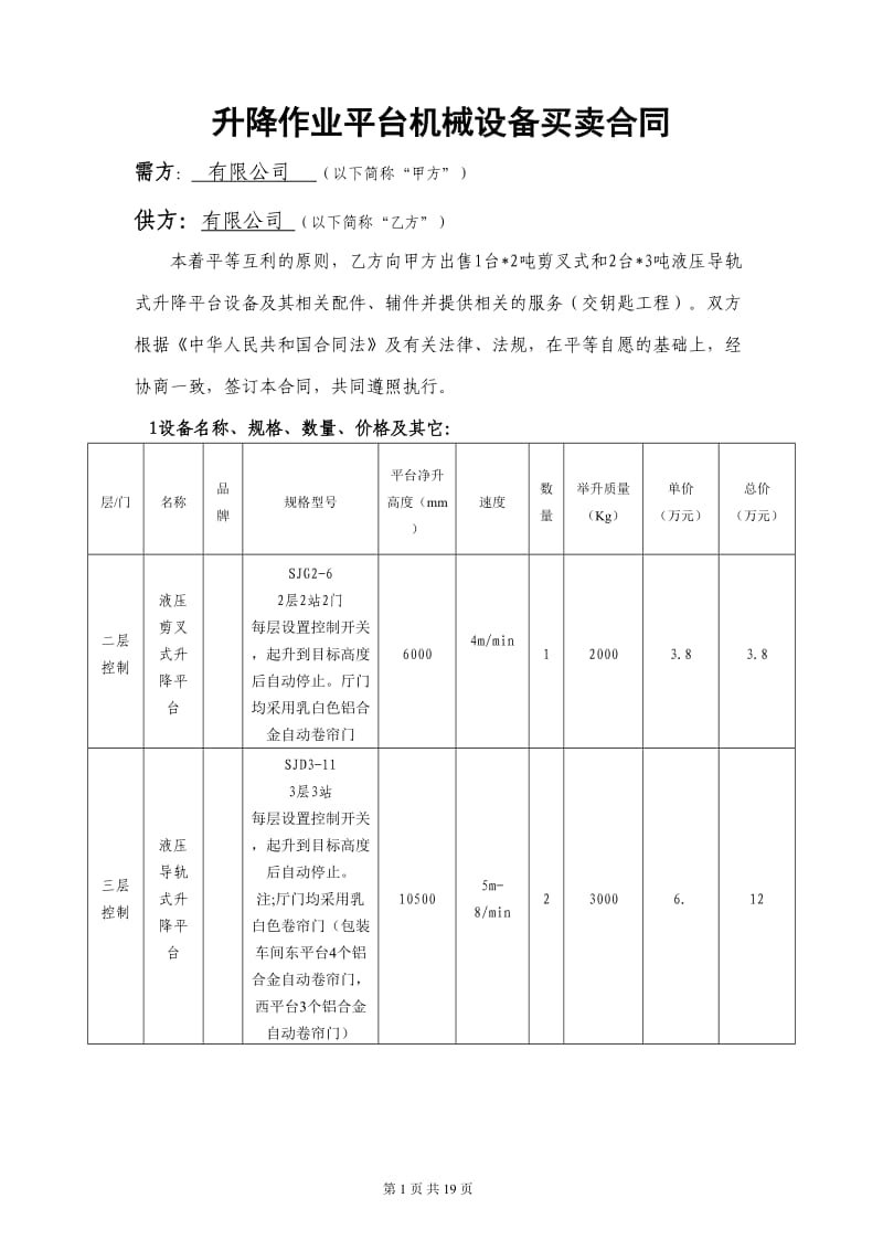 升降作业平台合同(DOC)_第1页