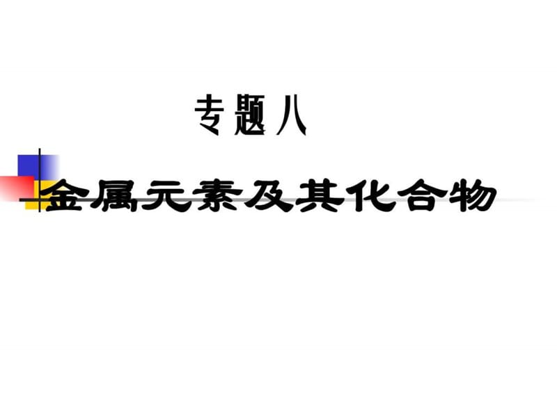 專題八《金屬元素及其化合物》(共107張PPT)_第1頁