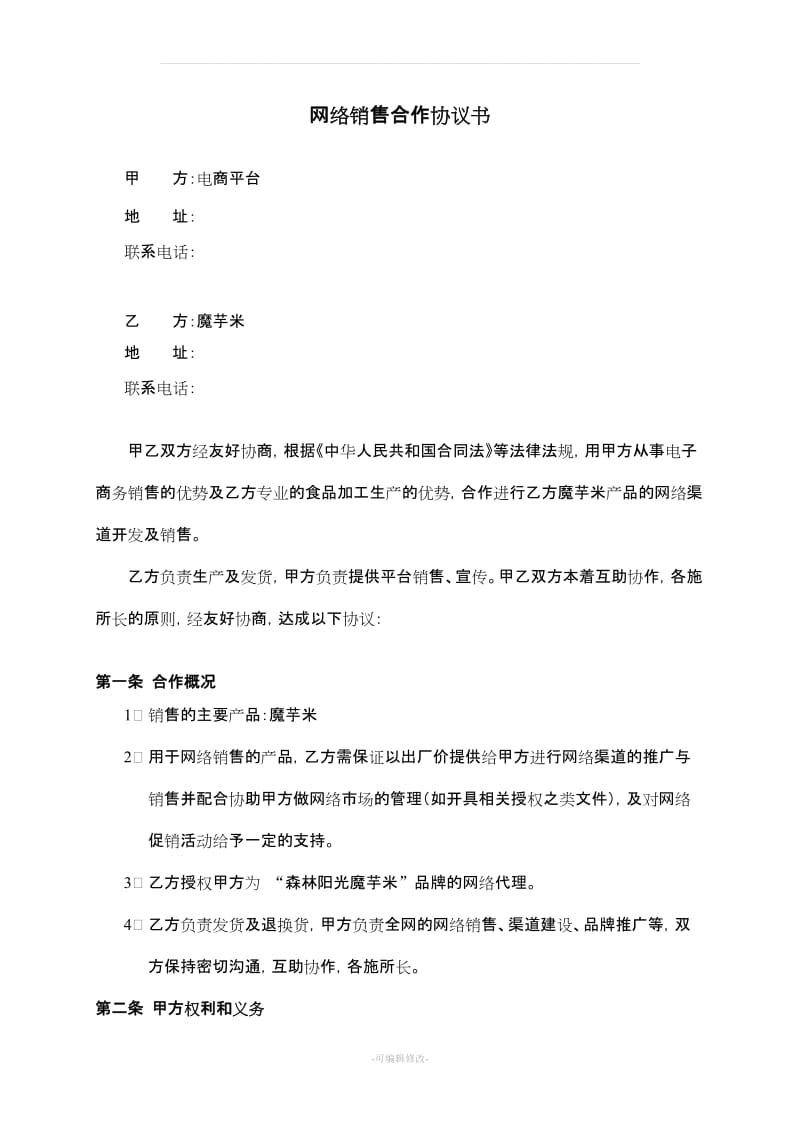 电商网络销售合作协议书_第1页