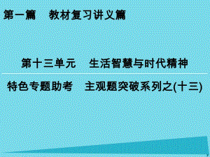 高考政治一輪復(fù)習(xí) 特色專題助考 第13單元 生活智慧與時(shí)代精神課件