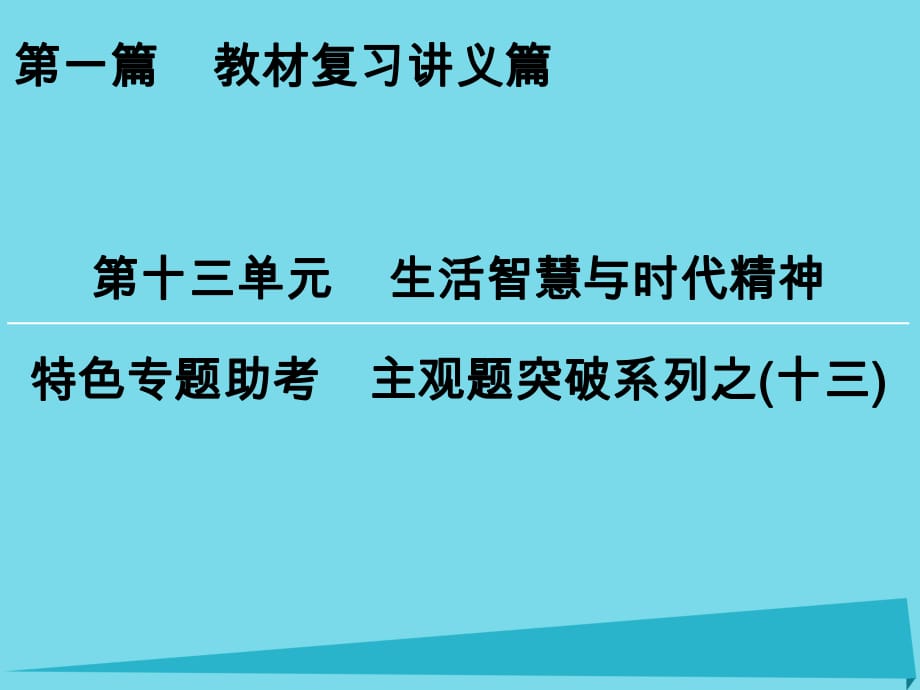 高考政治一輪復習 特色專題助考 第13單元 生活智慧與時代精神課件_第1頁