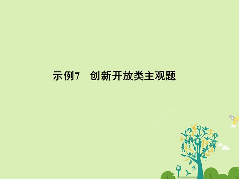 高考政治二輪復習 第二部分 能力提升策略 專題二 走進閱卷現場掌握答題規(guī)則 示例7 創(chuàng)新開放類主觀題課件_第1頁