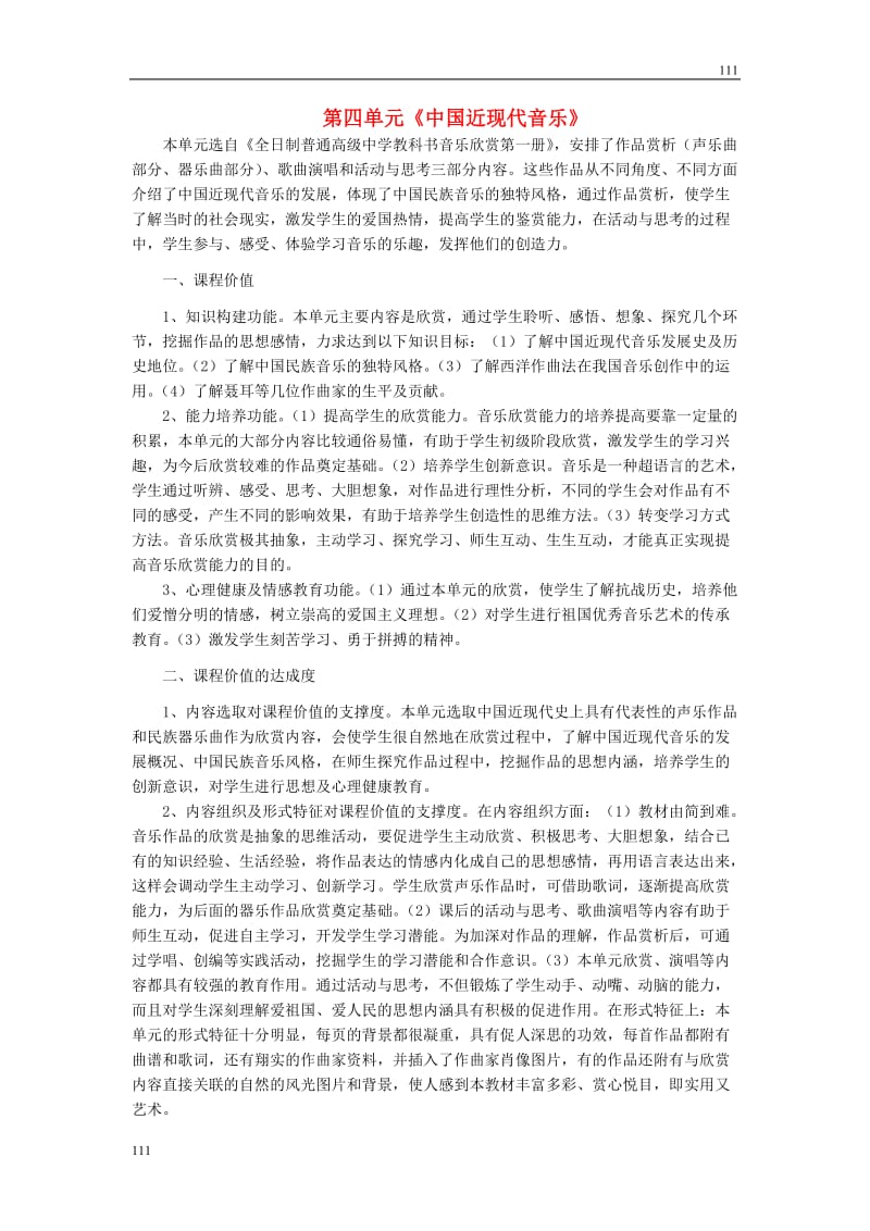 高中音乐 《中国近现代音乐 音乐欣赏》说课稿_第1页